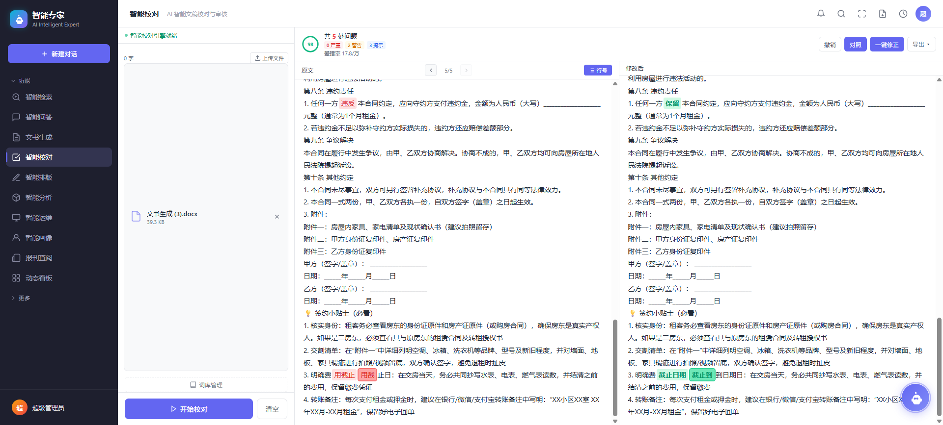 智能校对